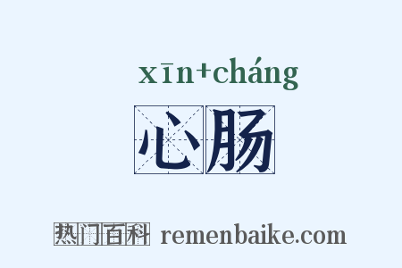 心肠是什么意思的图片